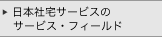 日本社宅サービスのサービス・フィールド