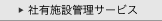 社有施設管理サービス