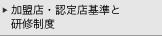 加盟店基準と研修制度