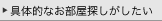 具体的なお部屋探しがしたい