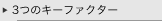 3つのキーファクター