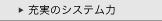 充実のシステム力