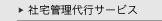 社宅管理代行サービス