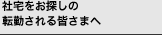 社宅をお探しの 転勤される皆さまへ