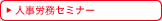 人事労務セミナー